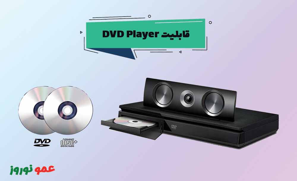 قابلیت دی وی دی پلیر در سینما خانگی ال جی 756