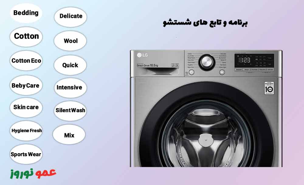 برنامه شستشو ماشین لباسشویی ال جی V3