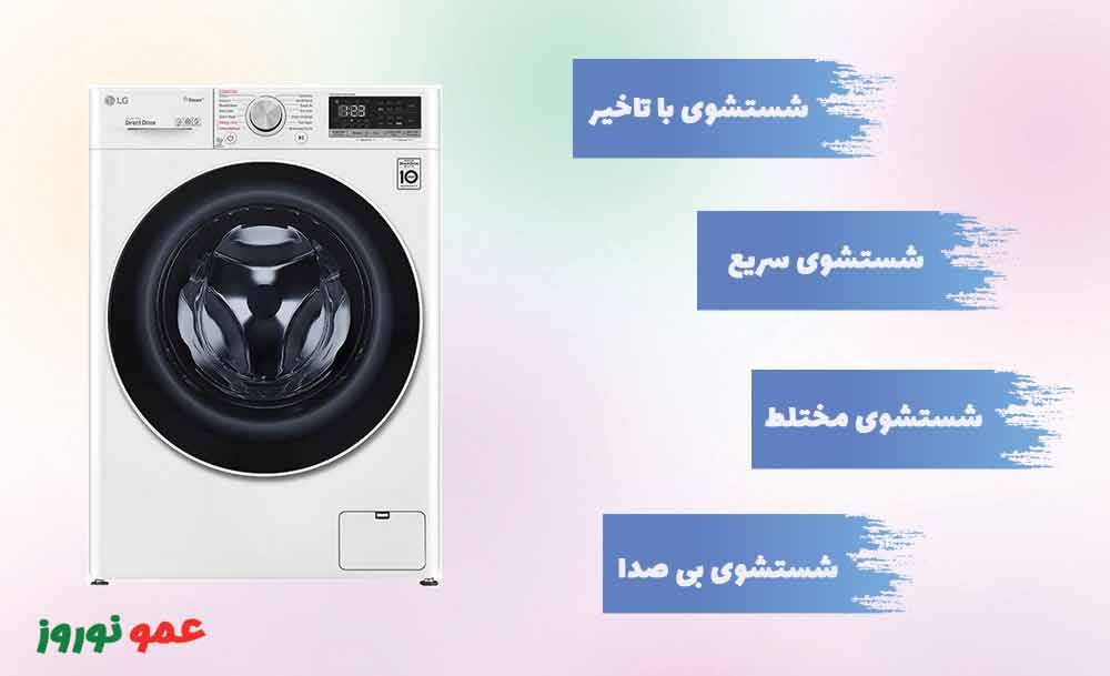 برنامه های شستشو ماشین لباسشویی ال جی R5