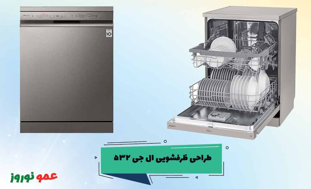 طراحی ماشین ظرفشویی ال جی 532