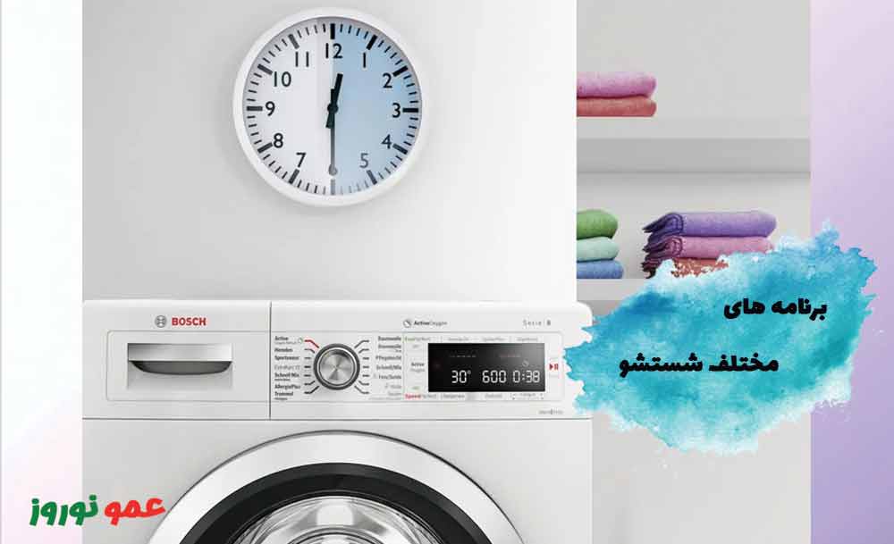 برنامه های شستشو متعدد در ماشین لباسشویی 242 