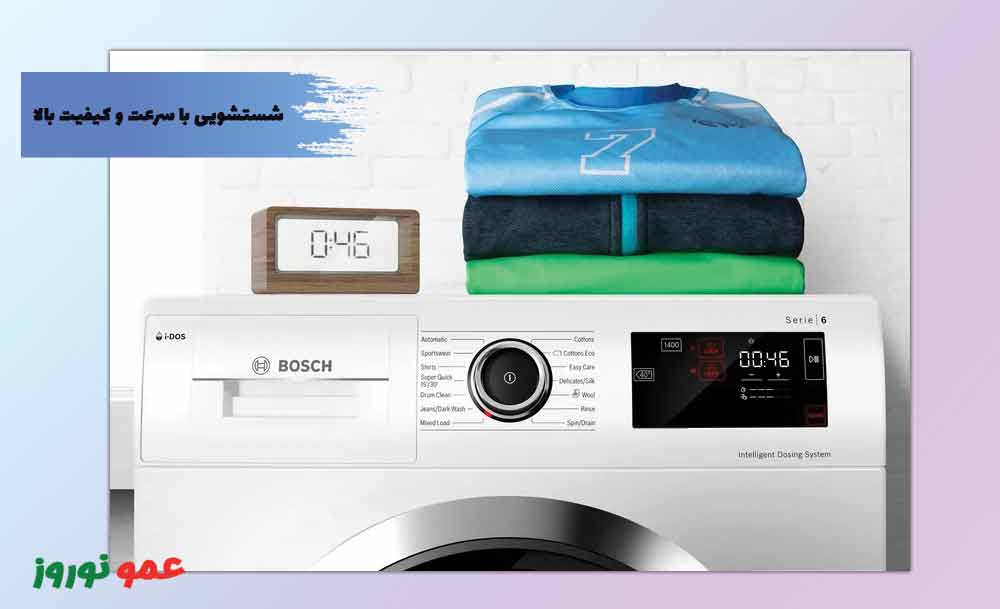 شستشویی سریع و با کیفیت با ماشین لباسشویی بوش