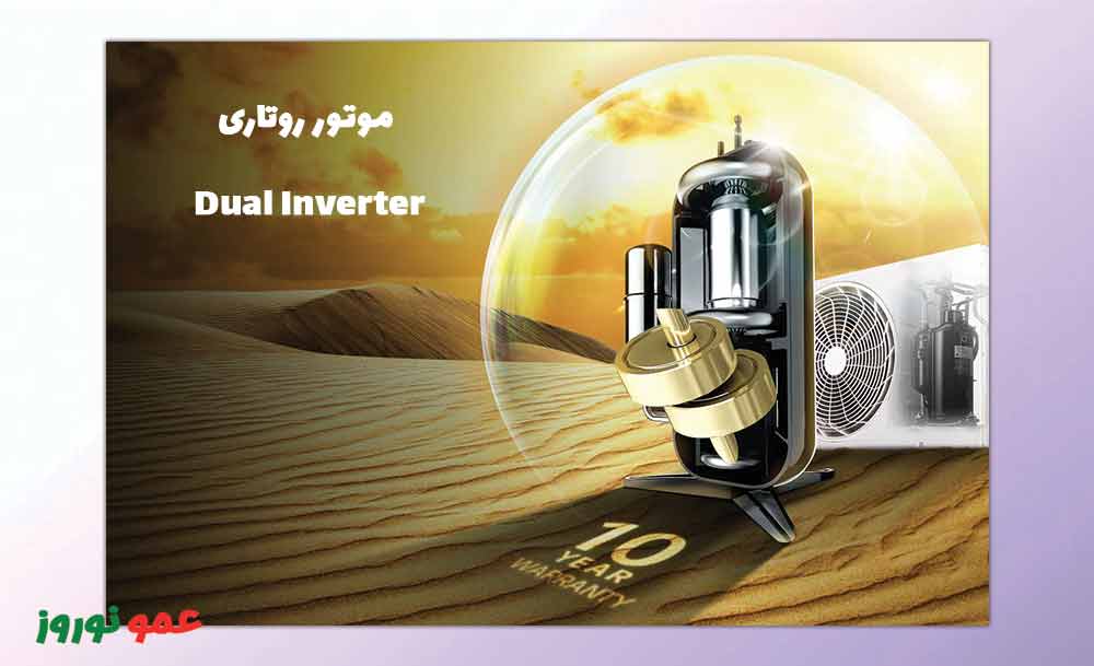 موتور روتاری کولر گازی ال جی دوال اینورتر مدل Dual Inverter