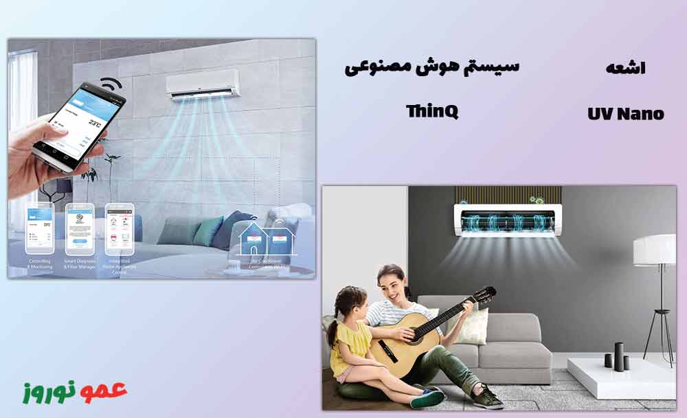 قابلیت های هوشمند و بهداشتی کولر گازی LG Dual Inverter