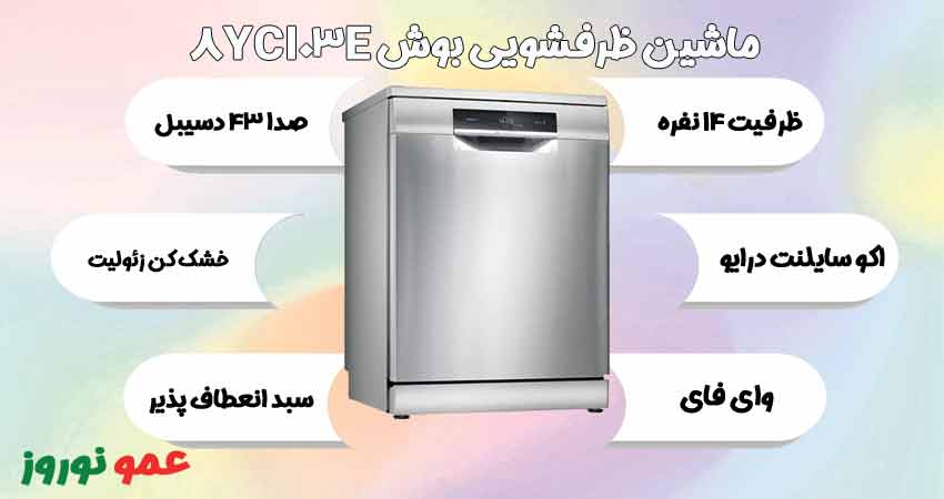 معرفی ماشین ظرفشویی بوش 8YCI03E