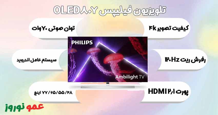 معرفی تلویزیون فیلیپس OLED807