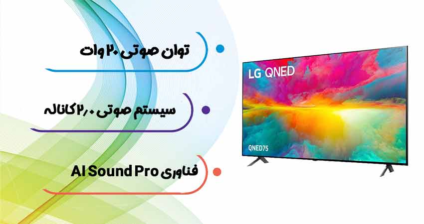 صدایی نسبتاً خوب در تلویزیون QNED ال جی QNED75 