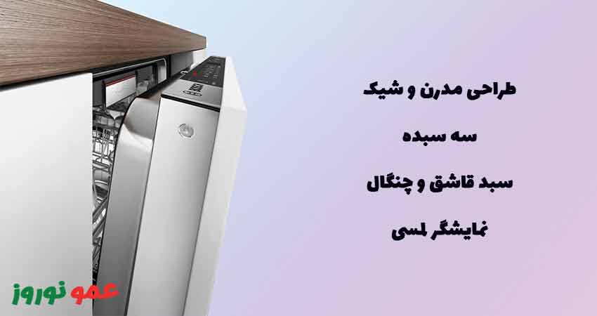 طراحی و دیزاین ماشین ظرفشویی بوش مدل 8ZDW86M