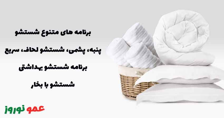 برنامه‌های شستشو ماشین لباسشویی ال جی WK2116BST
