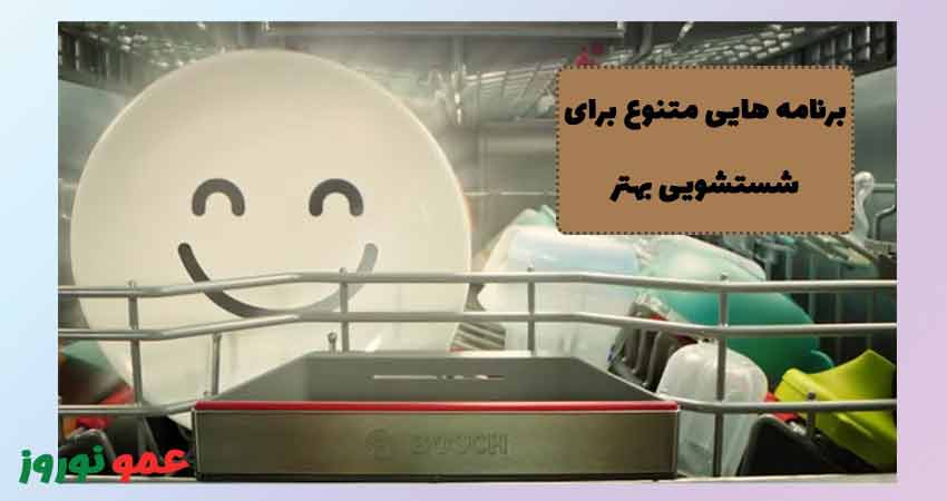 برنامه‌های شستشو ماشین ظرفشویی SMS6HMW76Q