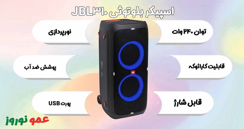معرفی اسپیکر بلوتوثی جی بی ال JBL310