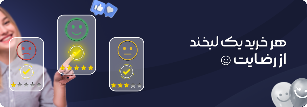 رضایت مشتری